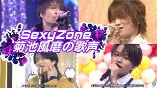 SexyZone菊池風磨の歌声集