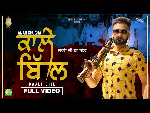 KAALE BILL (Full Video) AMMNA | Latest Punjabi Song 2021 | High Beat Studio
