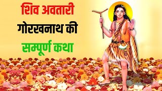 गोरखनाथ की जन्म कथा | गोरखनाथ का जन्म गोबर के ढेर में क्यों हुआ | Mahayogi Gorakhnath Katha 2023