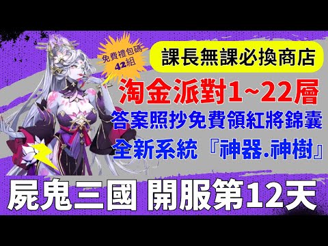 【屍鬼三國】開服第12天｜淘金派對1~22層｜答案照抄免費領紅將錦囊｜全新系統神器神樹｜新手必看重點攻略｜免費42組禮包碼｜#屍鬼三國 #屍鬼三國禮包碼 #屍鬼三國陣容 #阿翊 #遊戲 #手遊