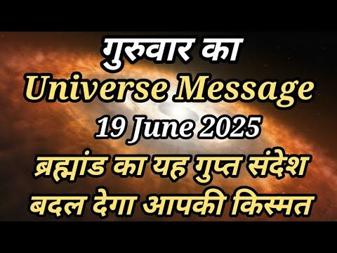 ✅19 जून 2025 का ब्रह्मांडीय संदेश | Universe Message Today | Divine Message 🌟