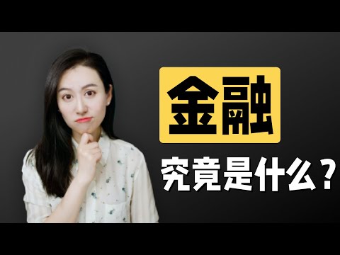 10分钟搞懂金融到底是怎么回事儿！年薪百万？如何入圈？