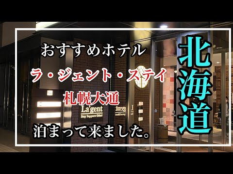 札幌、小樽観光におすすめのホテル【ラ・ジェント・ステイ札幌大通】に泊まって来ました！