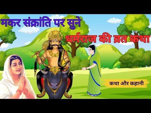 धर्मराज की व्रत कथ/dharmraj ji ki kahani/dharmraj ji Katha/Story of Dharamraj Ji