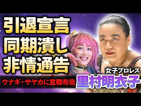 【女子プロレス】レジェンド・里村明衣子が引退発表！「すぐ終わらせます」ワンマッチ興行でウナギ・サヤカに非情通告した本当の理由…40代になっても現役を貫く理由に涙がこぼれ落ちた…