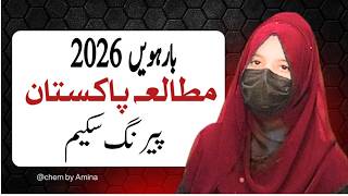 12th pak studies pairing scheme 2026 | 2nd year pak study | passing formula