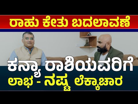 ರಾಹು ಕುಂಭಕ್ಕೆ, ಕೇತು ಸಿಂಹಕ್ಕೆ ಪ್ರವೇಶ:  ಕನ್ಯಾ ರಾಶಿಗೆ ಸಿಗುವ ಫಲಗಳು | rahu kethu transit2025