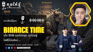 Binance Time เมื่อ BNB แรงไม่หยุด ฉุดไม่อยู่... ไลฟ์นี้มันส์แน่