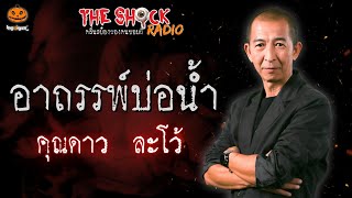 อาถรรพ์บ่อน้ำ คุณดาว ละโว้ l TheShock13