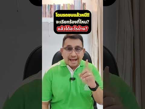 โดนรถชนแล้วหนีจะเรียกร้องได้ที่ไหน แล้วได้อะไรบ้าง #อุดมศักดิ์ประกันภัย #กองทุนทดแทนผู้ประสบภัยจากรถ