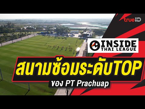 Inside Thai league EP10 : สนามซ้อมระดับ TOP ของ พีที ประจวบ | รีโว่ ไทยลีก 2024/25