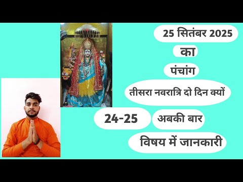 #aaj ka panchang#तीसरा नवरात्र 2 दिन क्यों मनाया जा रहा है#माता चंद्रघंटा की सामग्री भोग क्या है