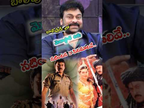 💟Megastar Chiranjeevi Hindi movies #shorts #ytshorts #bollywood #chiranjeevi #slntalkies #hindi