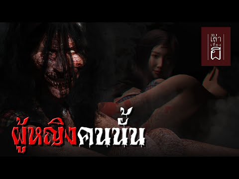 เล่าเรื่องผี 3D | EP.201 ผู้หญิงคนนั้น