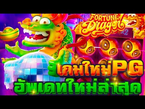 สล็อตแตกง่าย เว็บตรงสล็อต สล็อต pg สมัครสล็อตpg สล็อตวอเลทเว็บตรง รีวิวเกม Fortune dragon เกมใหม่ PG
