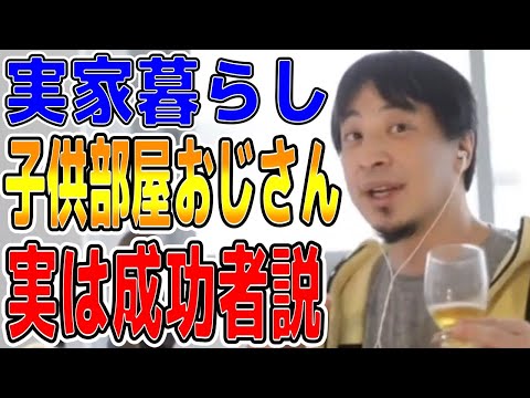 【ひろゆき】vol ３１５　子供部屋おじさんや実家暮らしは独り立ちできていないイメージですが世界では・・・。【ひろゆき 末路 貯金 勝ち組 婚活 部屋 北村   】