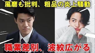 職業差別発言で炎上中の粗品、菊池風磨からの批判に反論も…過去の発言がブーメランとなりアイドル蔑視の姿勢が露呈、波紋広がる