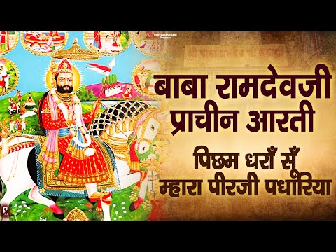 बाबा रामदेव जी आरती राजस्थानी ओरिजिनल आरती | Ramdev Ji Aarti | Picham Dhara Su Mhara Pirji Padhariya