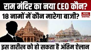 Ayodhya Ram Mandir New CEO: राम मंदिर का नया CEO कौन? 18 नामों में कौन मारेगा बाजी? | CM Yogi