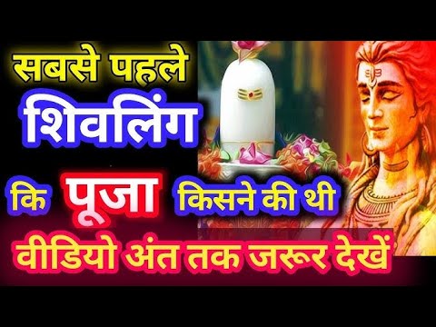 शिवलिंग की सबसे पहले पूजा किसने की थी |Shivling ki Sabse Pahale Puja kisine ki |