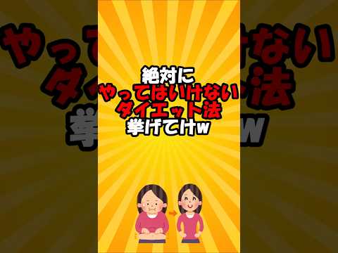 絶対にやってはいけないダイエット法挙げてけw#short    vol.5