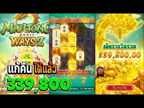 สล็อตมาจอง2 pg เกมมาจองเวย์2 มาจอง2pg mahjong ways 2 มาจอง2 แก้คืนได้แล้ว339,800