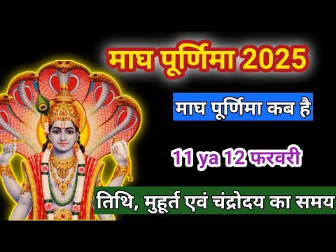 माघ पूर्णिमा कब है | माघी पूर्णिमा कब है | पूर्णमासी कब है|Magh Purnima Kab Hai | Maghi Purnima 2025