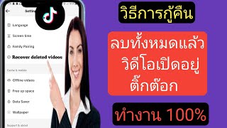 วิธีการกู้คืนวิดีโอ TikTok ที่ถูกลบ 2024 จะกู้คืนวิดีโอ Tik Tok ที่ถูกลบ