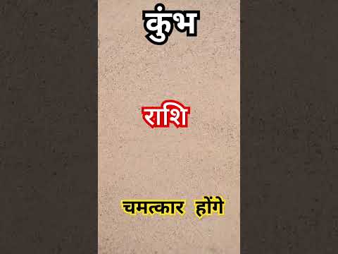 कुंभ राशि चमत्कार होंगे..