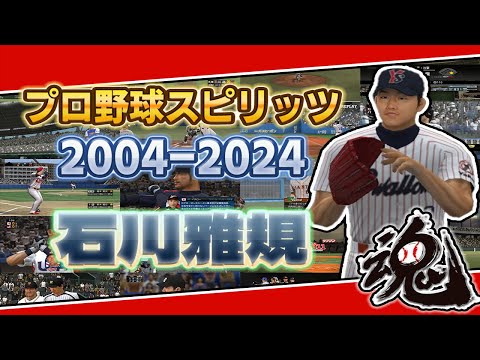 【20周年】プロ野球スピリッツ20年＋2年分の石川雅規【2004-2024】