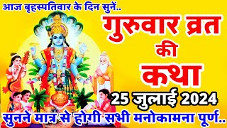 बृहस्पतिवार व्रत कथा | Guruvar Vrat Katha | Brihaspativar Vrat Katha | Brihaspati Vrat Katha