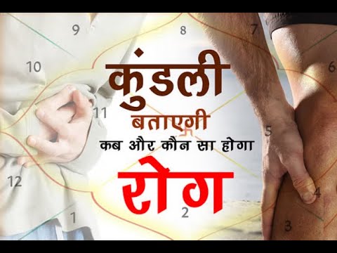 कुंडली बताएगी कब और कौन सा होगा रोग
