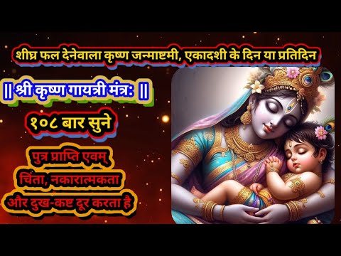 श्री कृष्ण गायत्री मंत्र: | Shri Krishna Gayatri Mantra संतान प्राप्ति करता है, और दुख दूर करता है