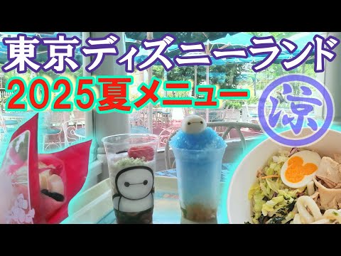 【ディズニーランド】オススメの２０２５夏メニュー！#パークフード #ディズニーグルメ #おひとりさまディズニー