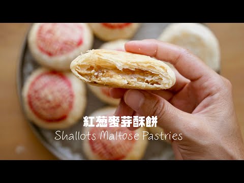 這一款你一定沒吃過，獨家自創的紅蔥麥芽唐餅！ Super Flaky Chinese Shallots Puff Pastry