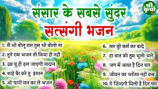संसार के सबसे सुन्दर सत्संगी भजन | Nonstop Satsangi Nirgun Bhajan | चेतावनी भजन | निर्गुण भजन 2025