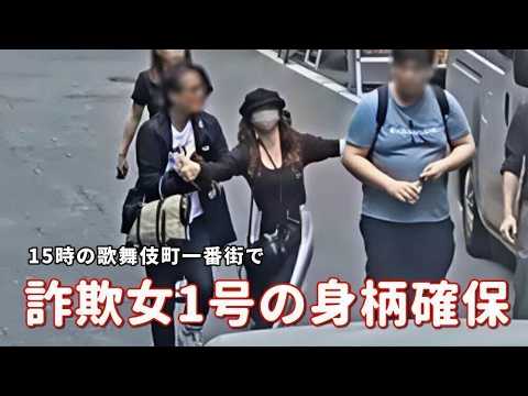 歌舞伎町一番街で身柄を確保された【詐欺女1号ゆり】さん。絶対に捕まらないゆりさんの伝説に終止符は打たれるのか？