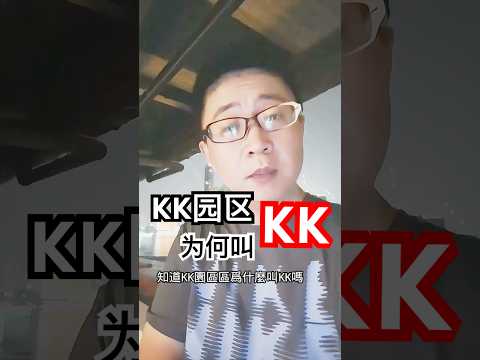 KK園區不在妙瓦底，它為什麼叫KK？#thailand #电信诈骗 #電信詐騙