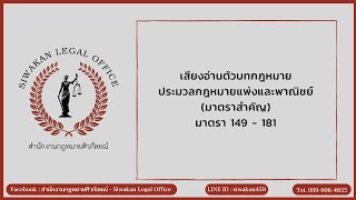 เสียงอ่านตัวบทกฎหมาย ประมวลกฎหมายแพ่งและพาณิชย์ (มาตราสำคัญ) มาตรา 149-181