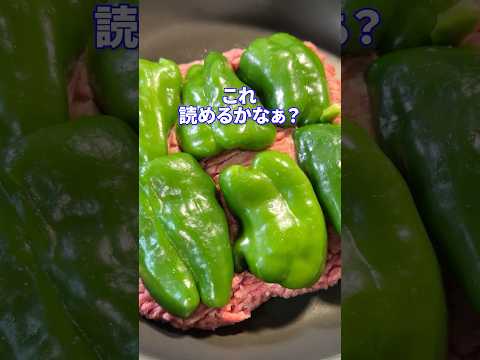 子供と思われてるfeat.ピーマンの肉詰め？ #shorts #料理