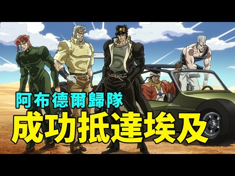 JOJO3星塵鬥士解說4：上篇完結抵達埃及，阿布德爾歸隊