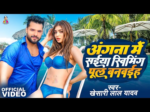 #Video - Angna Me Saiya Swimming Pul | #Khesari Lal Yadav & #Akansha Puri | Bhojpuri Song 2024