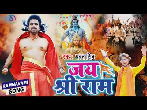 jay shri ram song 2023 | jay shri ram bhojpuri song | pawan singh new bhakti song | ram navami song