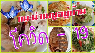 #อาหารไทย,แนะนำเมนู อยู่บ้าน [กักตัวโควิด19] EP.4