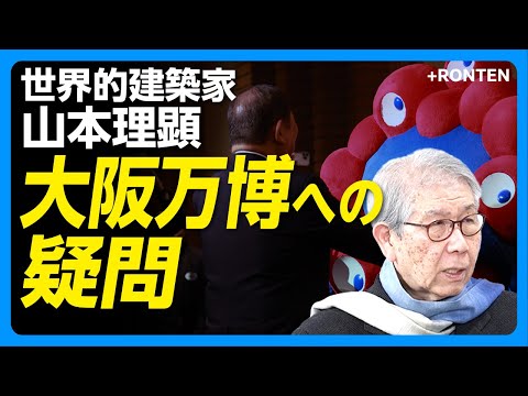 【責任者不在の大阪万博への疑問】藤本壮介氏に問う｜橋下徹「IR構想」との関係｜名古屋造形大学は「1円単位で管理」｜1911ドレスデン衛生博の功罪｜日本の鉄筋工は世界一【山本理顕】