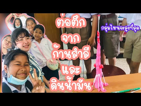 สิ่งประดิษฐ์วิทยาศาสตร์ ต่อยังไงให้สูงสุด