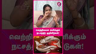 வெற்றிகளை அளிக்கும் நட்சத்திர குறியீடுகள்! - Jayanthi Ravi #shorts #shortvideo #cosmoview