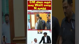 CM விஜய் வரும் வரை Wait செய்த N.ஆனந்த்