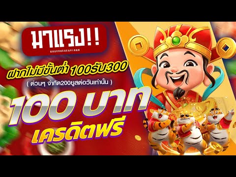 เครดิตฟรี ไม่ต้องฝากไม่ต้องแชร์ แจกโค้ดแล้ววันนี้ 👉 100เครดิต แจกเครดิตฟรี มาแรง 100ฟรี300 รับเลย!