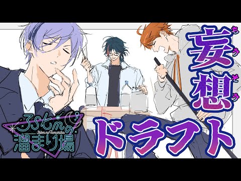 【#3SKMの溜まり場】妄想ドラフト会議開催！